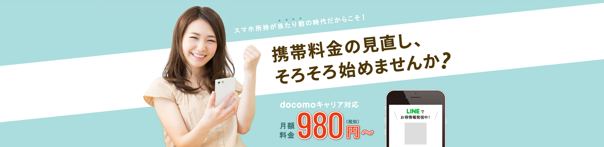 携帯料金の見直し、そろそろ始めませんか？
