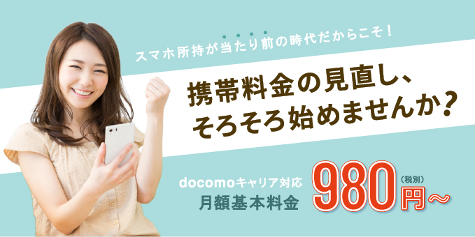 携帯料金の見直し、そろそろ始めませんか？